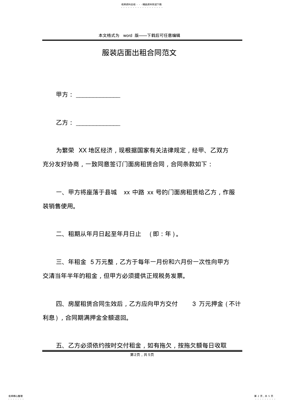 2022年服装店面出租合同范文 .pdf_第2页