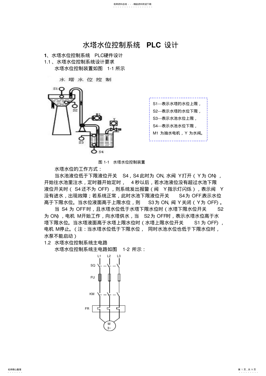 2022年水塔水位控制系统PLC设计 .pdf_第1页