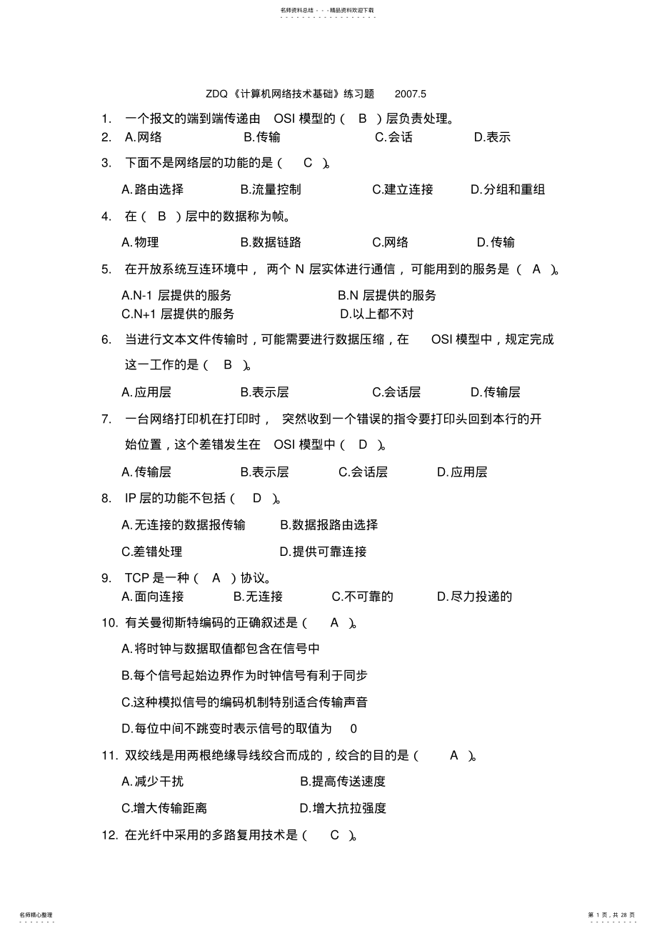 2022年2022年计算机网络基础练习题 .pdf_第1页