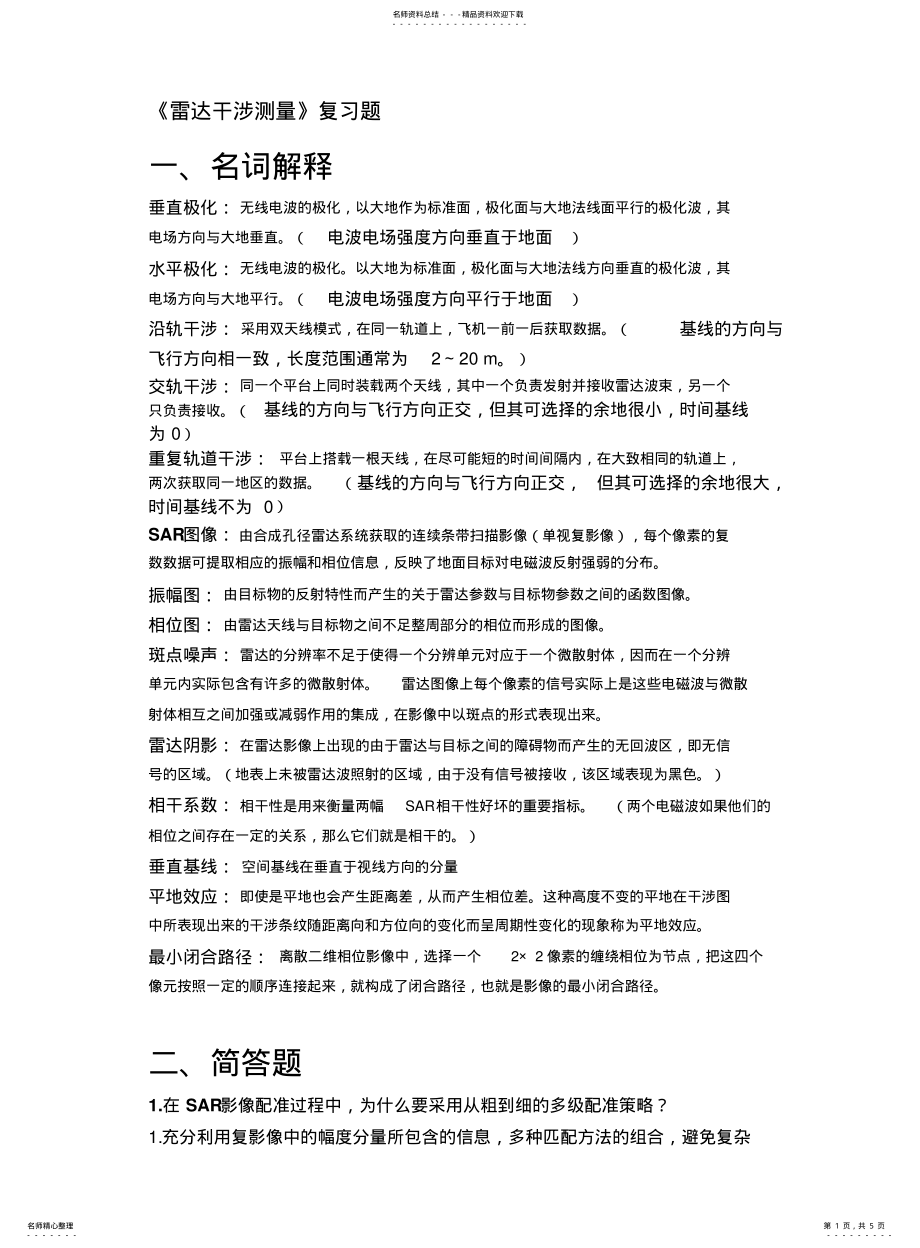 2022年2022年雷达干涉测量复习题 .pdf_第1页