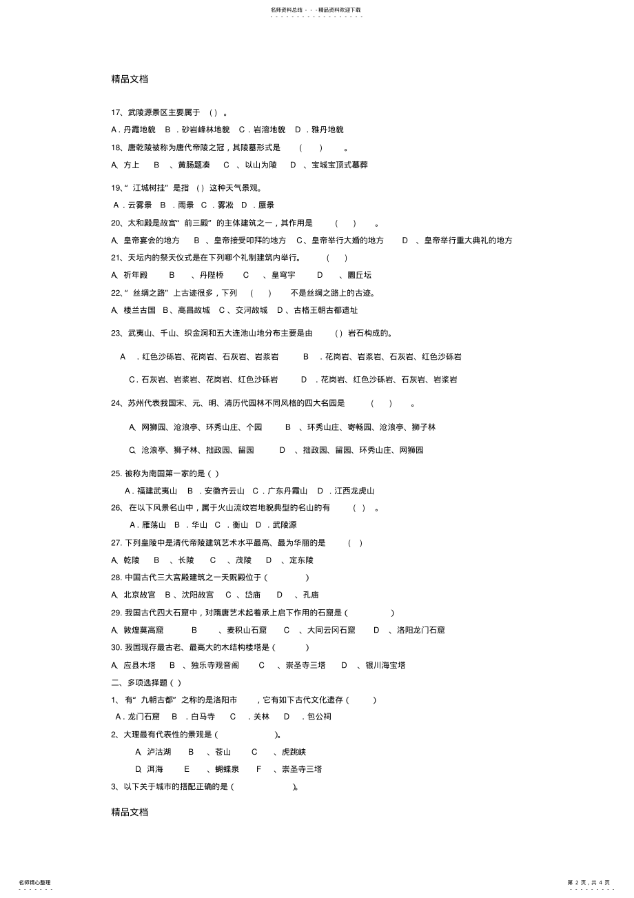 2022年最新中国旅游地理--习题 .pdf_第2页