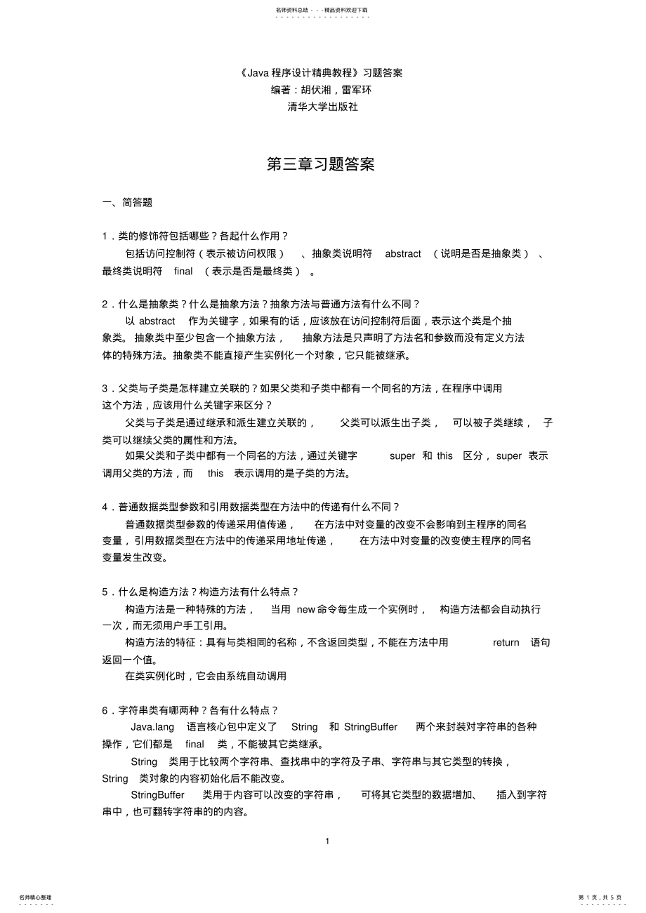 2022年Java程序设计实用教程_胡伏湘_清华大学出版社习题答案 .pdf_第1页