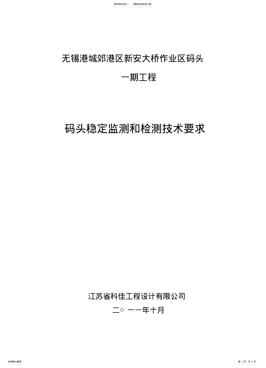 2022年2022年监测技术要求 .pdf_第1页