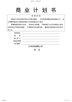 2022年某科技公司商业计划书 2.pdf