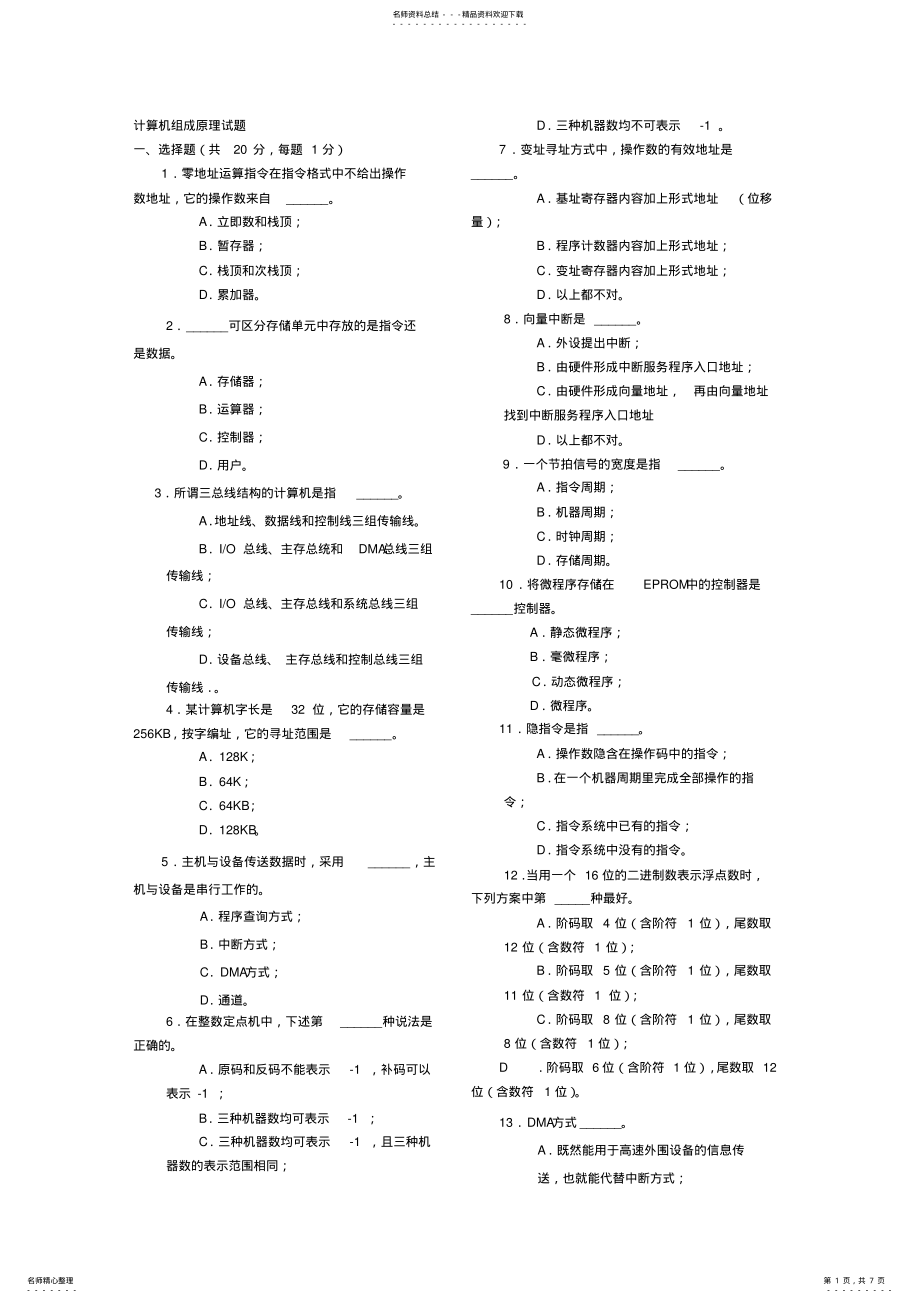 2022年2022年计算机组成原理期末考试试题及答案 3.pdf_第1页