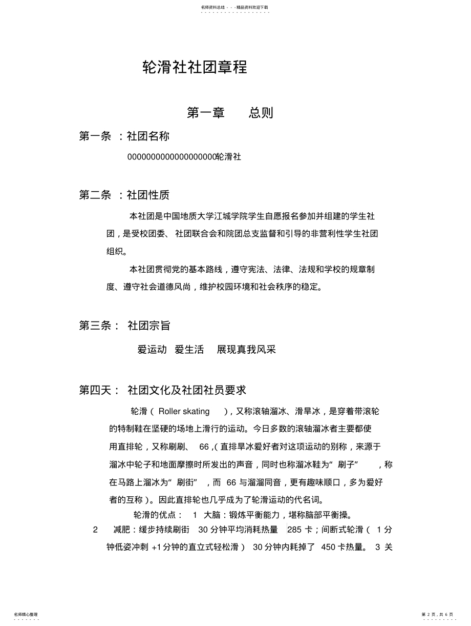 2022年2022年轮滑社社团活动策划 .pdf_第2页