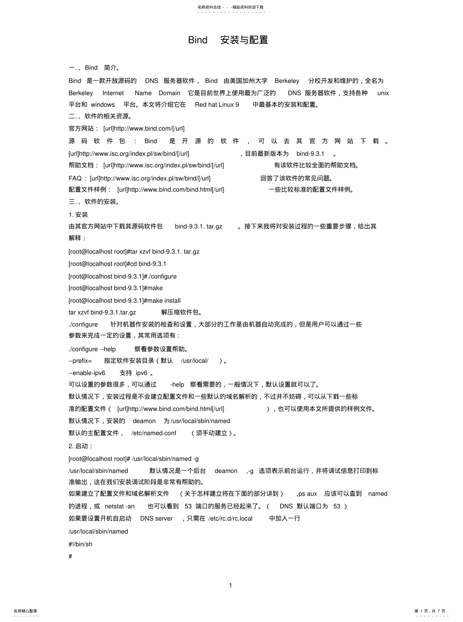 2022年Bind安装与配置[ .pdf_第1页