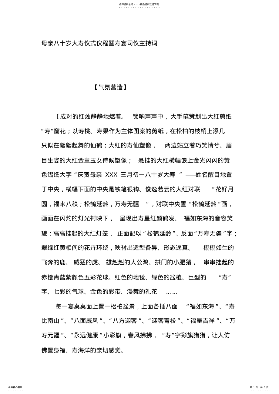 2022年母亲八十岁大寿仪式仪程暨寿宴司仪主持词 .pdf_第1页