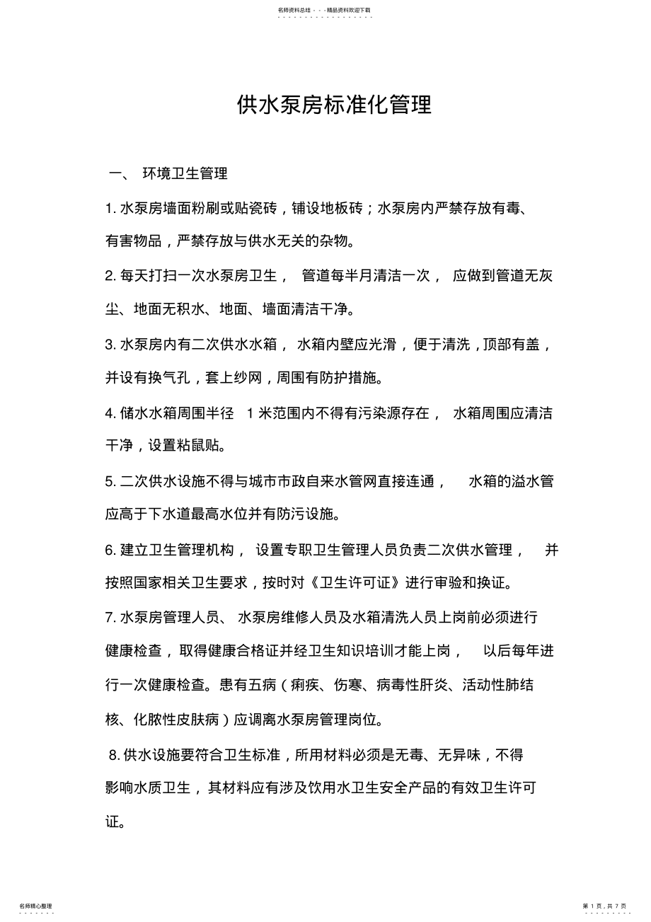 2022年水泵房标准化管理 .pdf_第1页