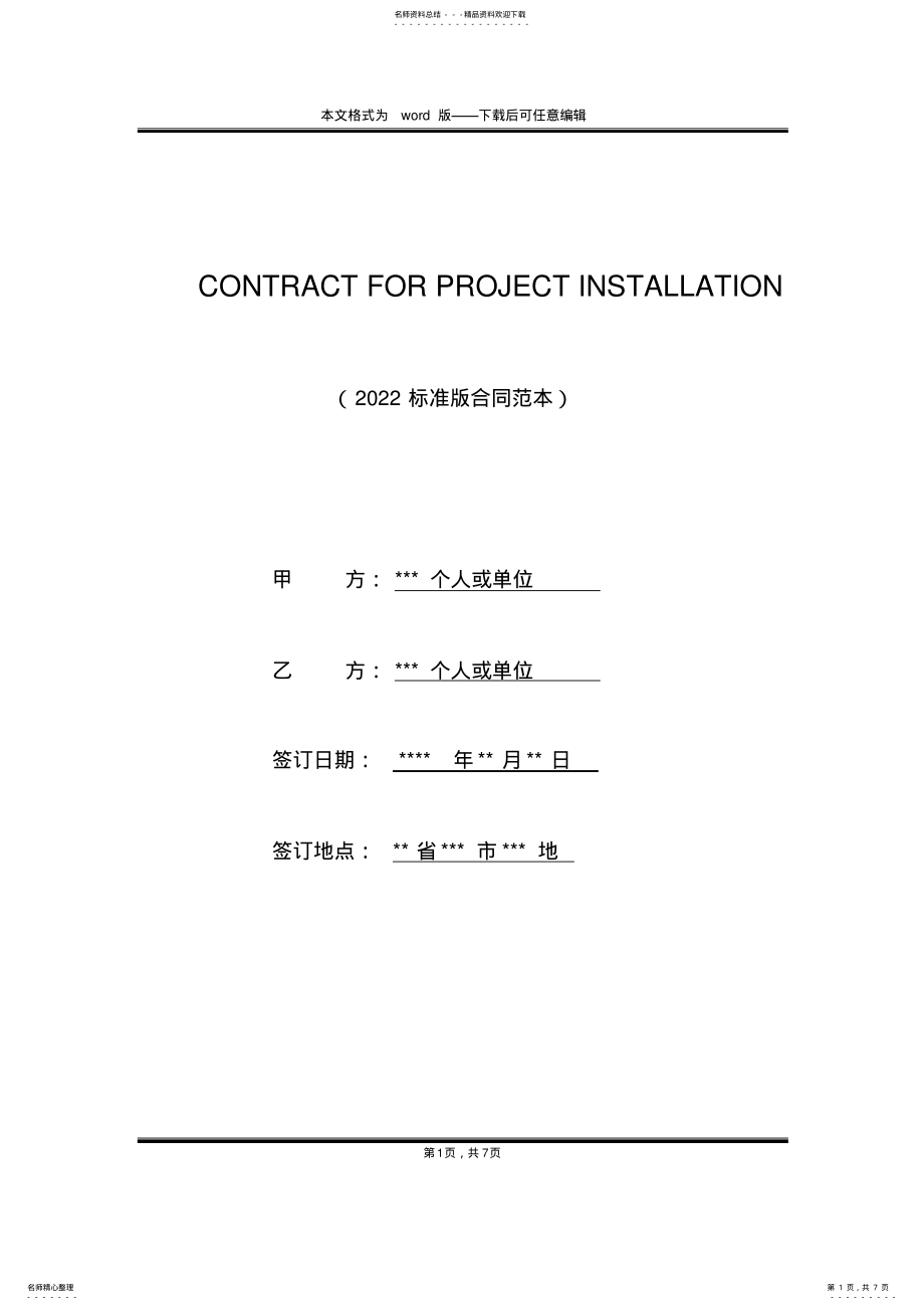 2022年CONTRACTFORPROJECTINSTALLATION .pdf_第1页