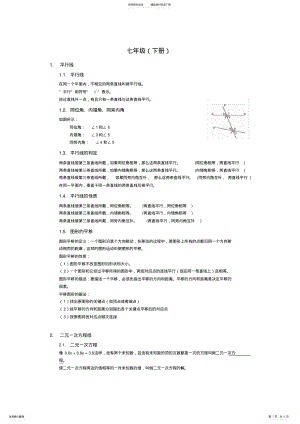 2022年浙教版七年级数学下册知识点汇总 .pdf