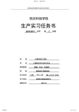 2022年2022年计算机科学与技术专业生产实习任务书 .pdf