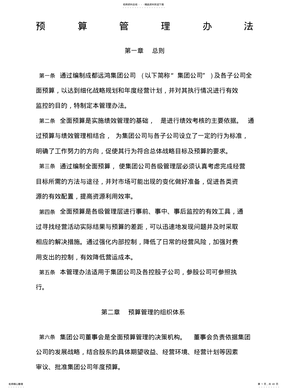 集团管控制度与核心流程汇编财务管理预算管理办法 .pdf_第1页