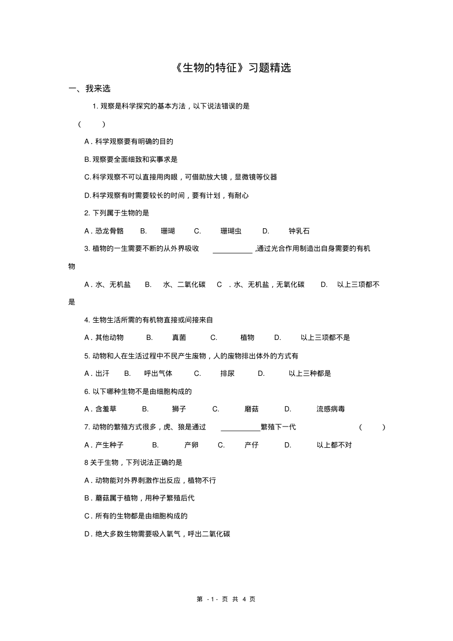 七年级生物第一章生物的特征练习题精选(答案).pdf_第1页