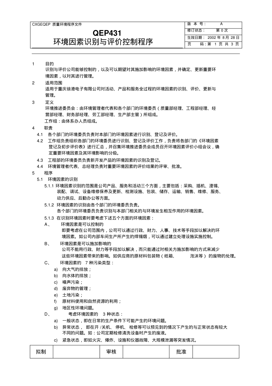 环境因素识别与评价控制程序.pdf_第1页