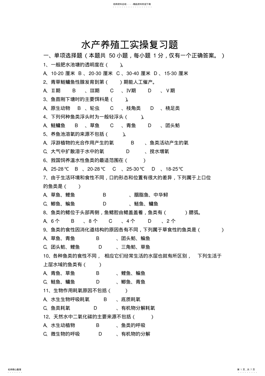 2022年水产养殖工试题 .pdf_第1页