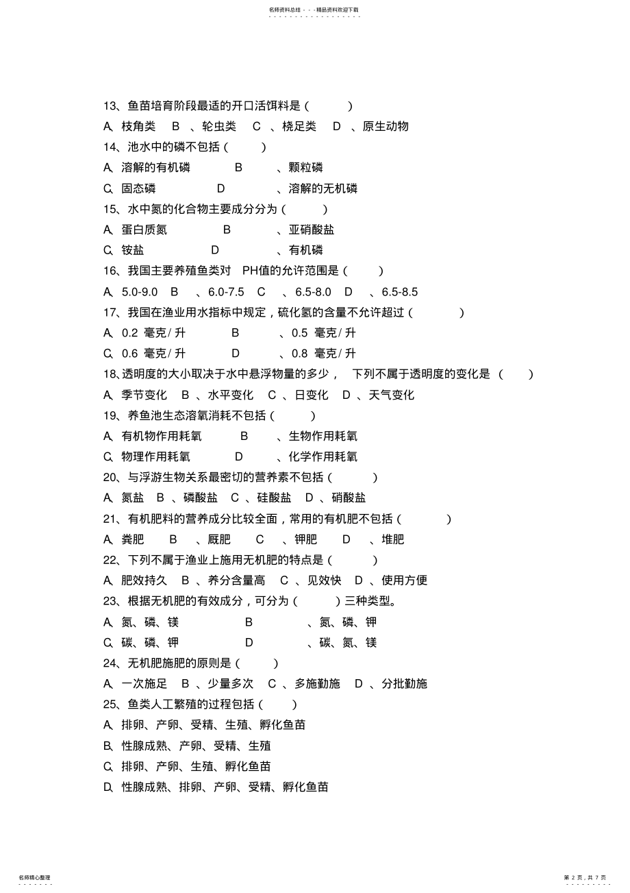 2022年水产养殖工试题 .pdf_第2页