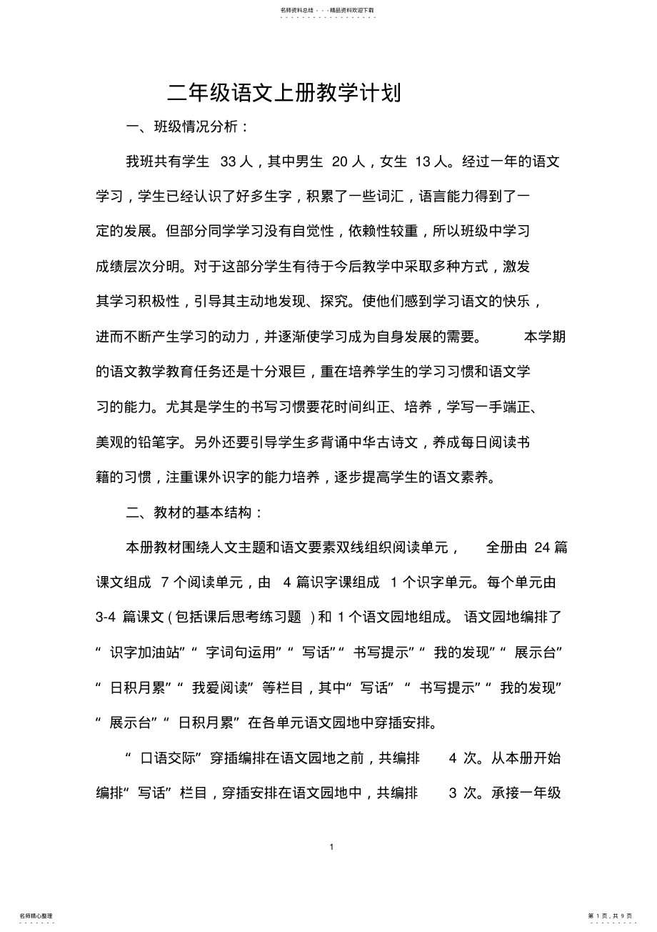 2022年最新部编版二年级语文上册教学计划 .pdf_第1页