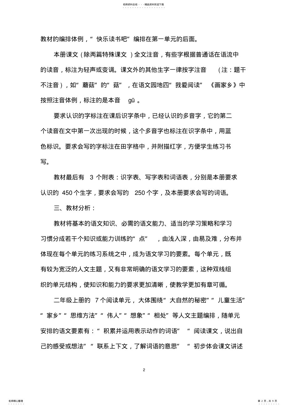 2022年最新部编版二年级语文上册教学计划 .pdf_第2页