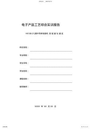 2022年HX-七管半导体收音机的安装与调试实验报告 .pdf