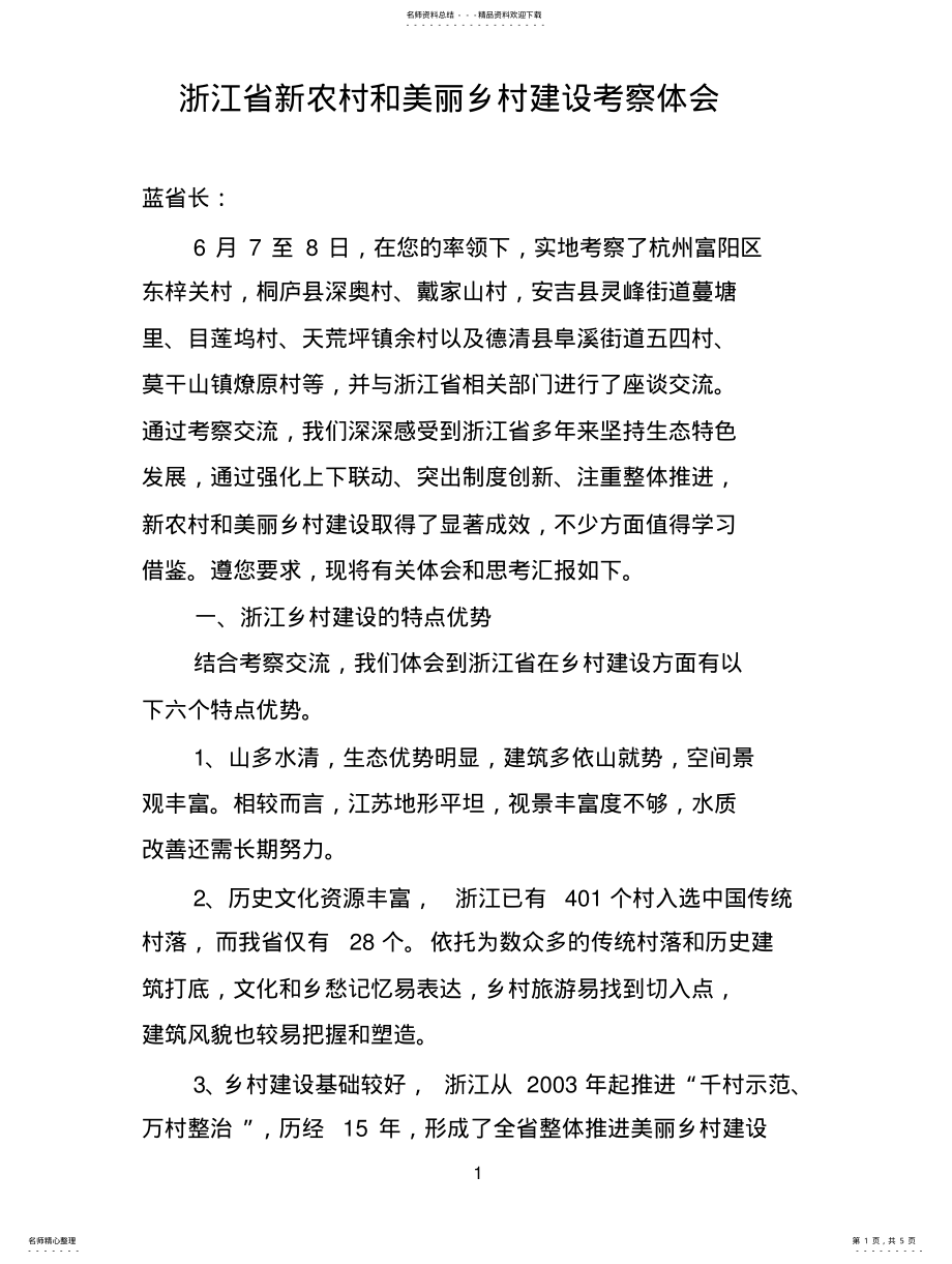 2022年浙江美丽乡村考察体会 .pdf_第1页