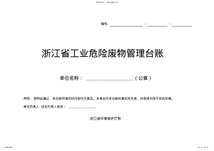 2022年浙江省工业危险废物管理台账标准格式 .pdf