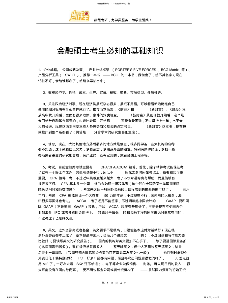 2022年2022年金融硕士考生必知的基础知识 .pdf_第1页