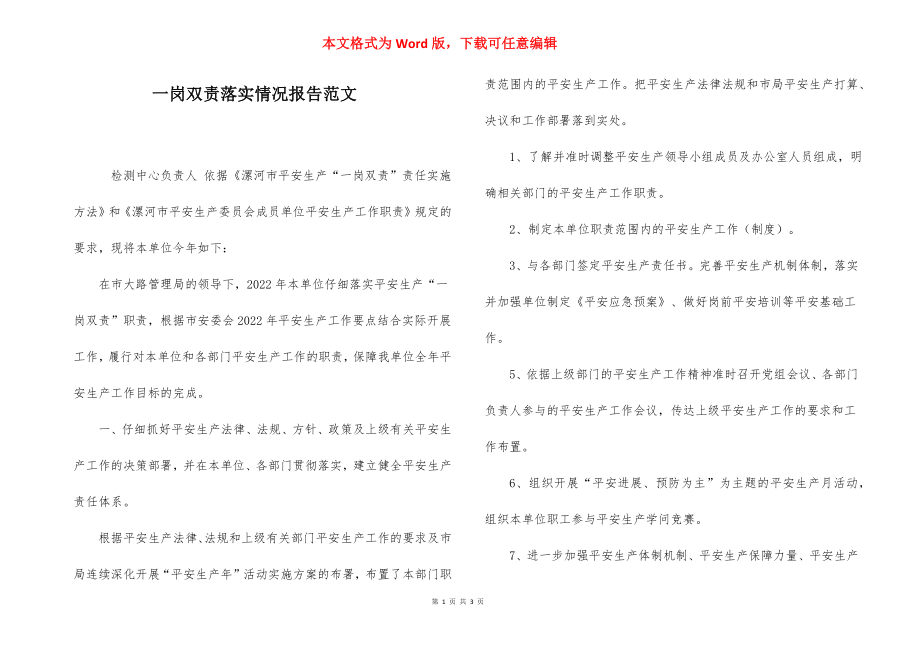 一岗双责落实情况报告范文.docx_第1页