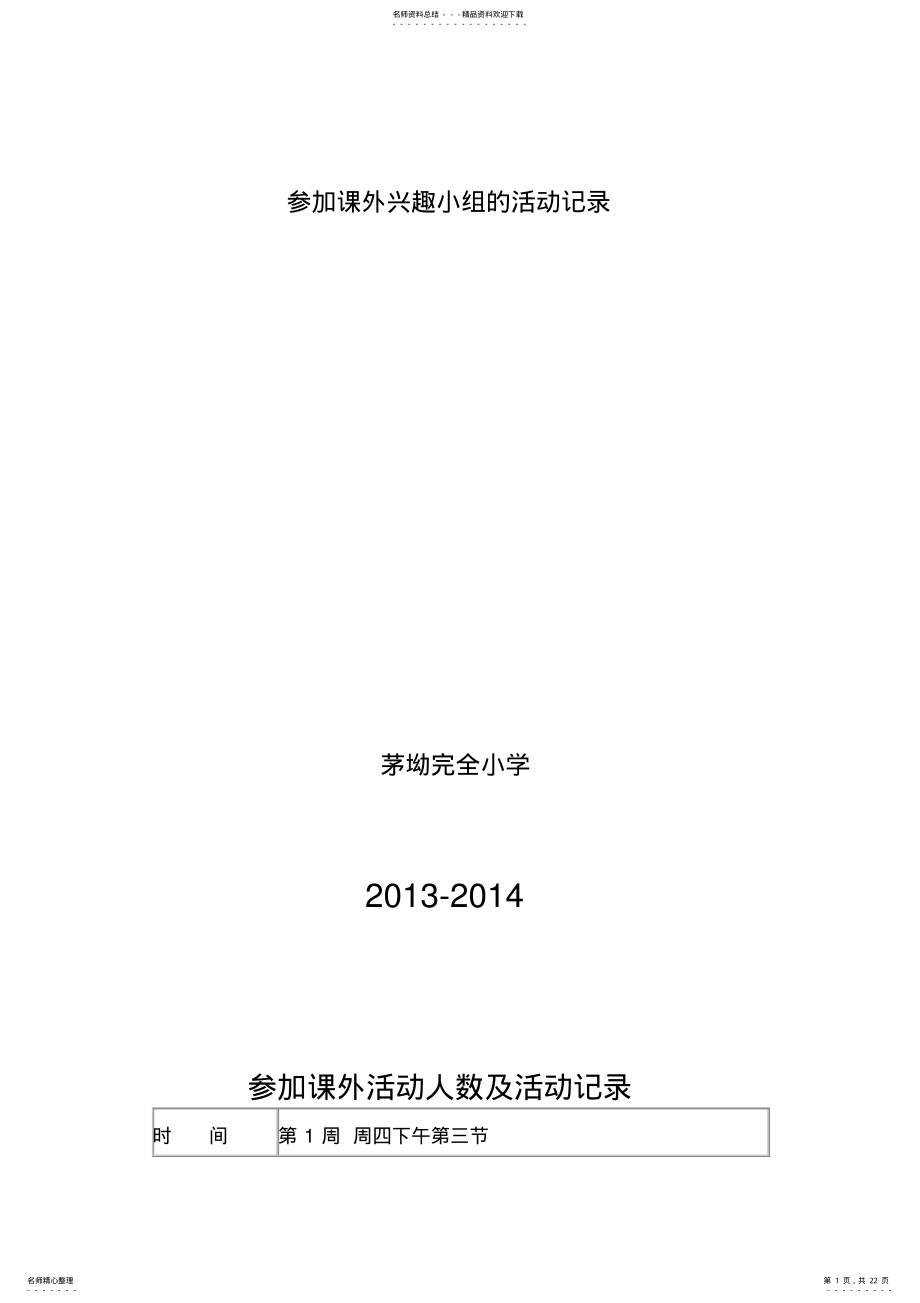 2022年2022年课外活动兴趣小组活动记录 .pdf_第1页