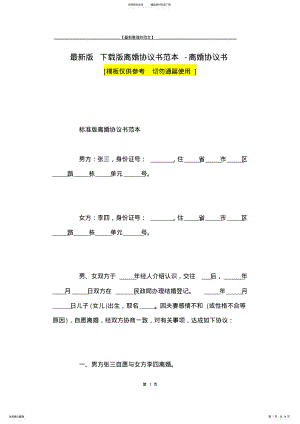 2022年最新版下载版离婚协议书范本-离婚协议书 .pdf