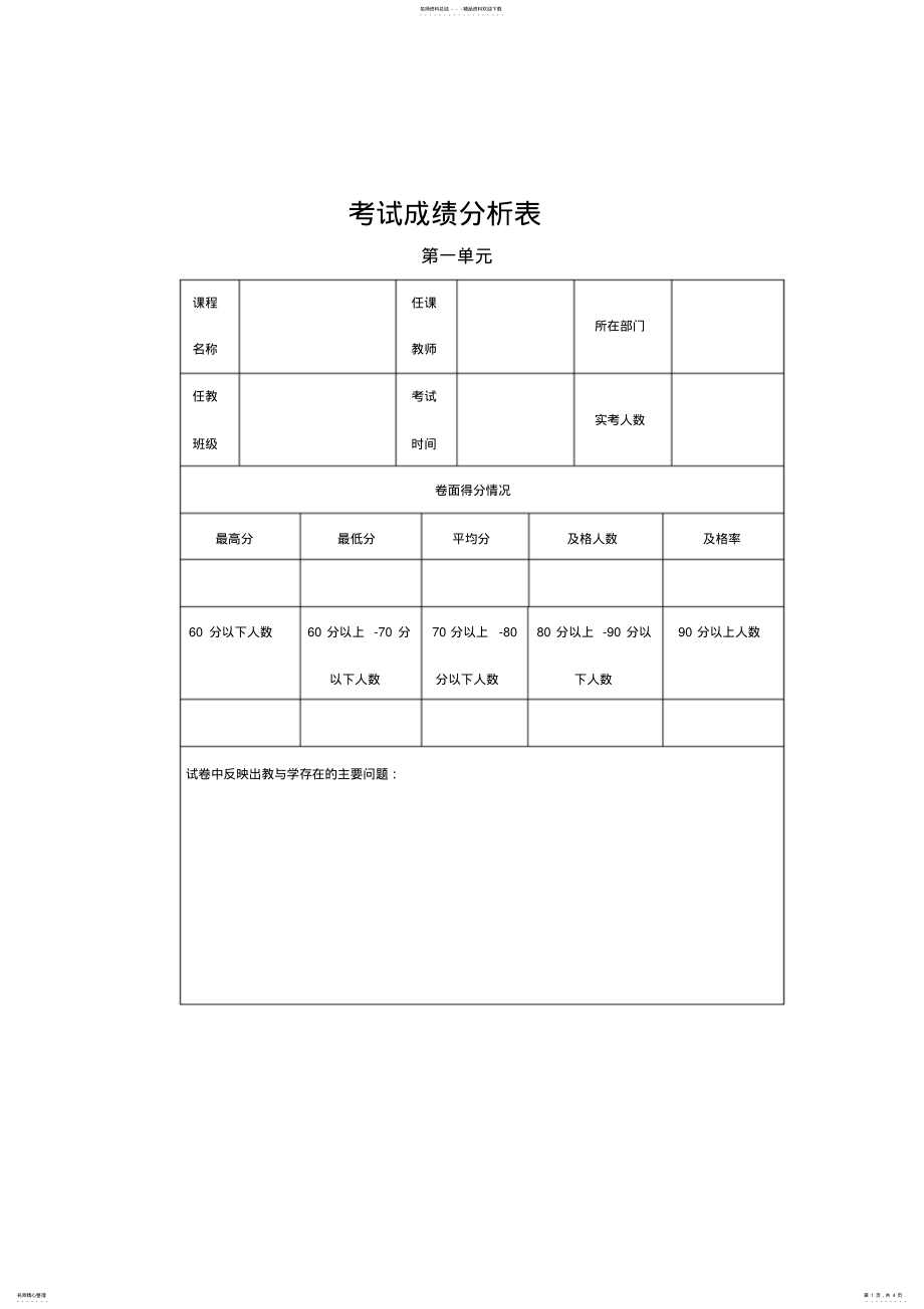 2022年2022年考试成绩分析表 .pdf_第1页