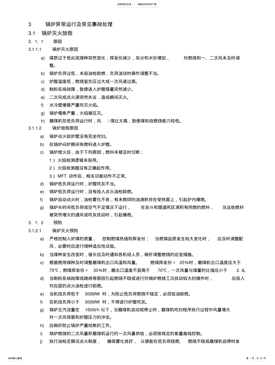 2022年2022年锅炉异常运行及常见事故处理 .pdf_第1页