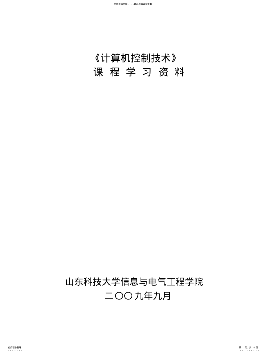 2022年2022年计算机控制技术课程学习资料 .pdf_第1页