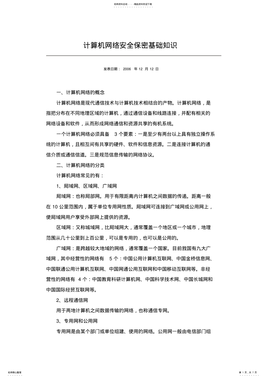 2022年2022年计算机网络安全保密基础知识 .pdf_第1页