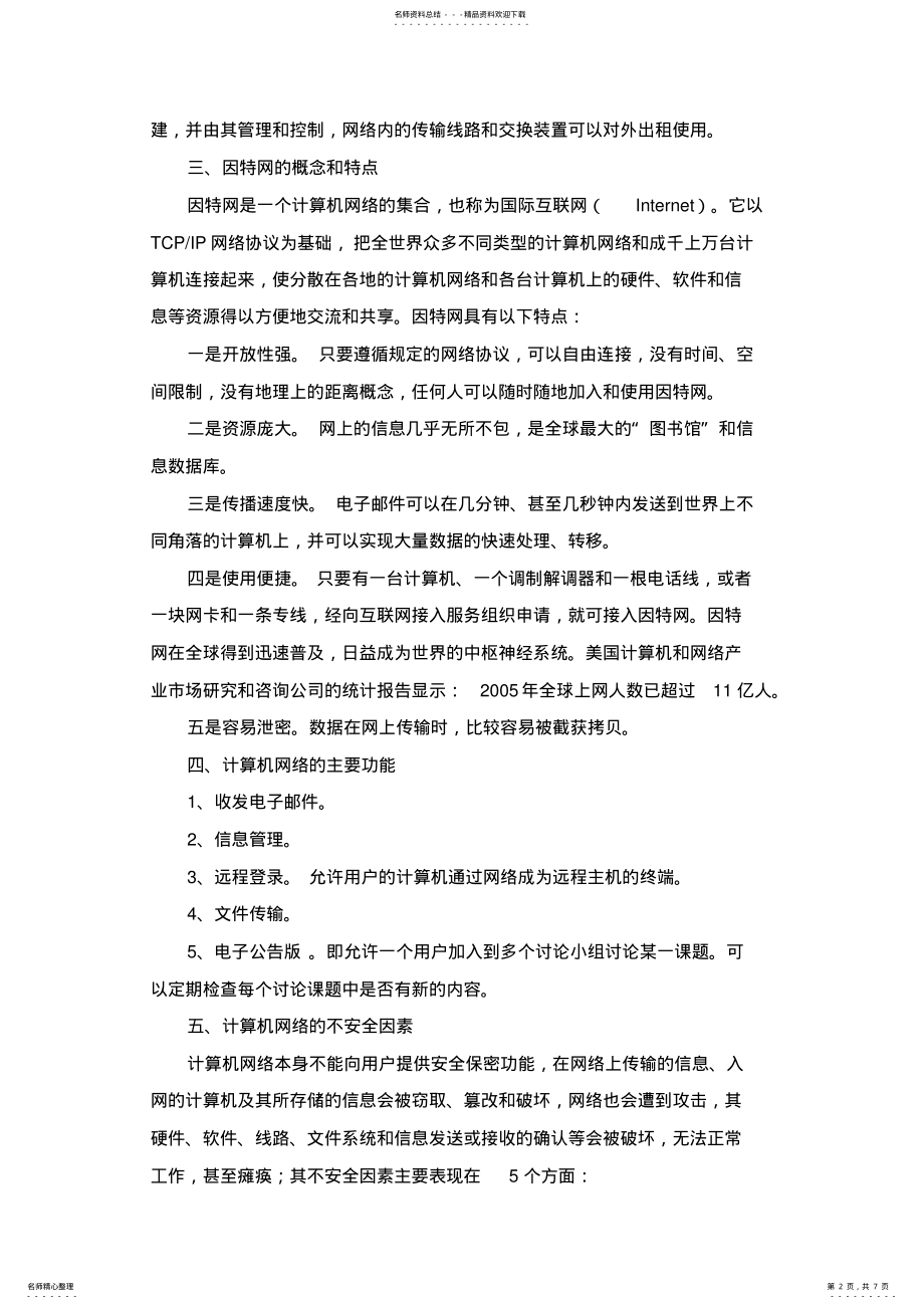 2022年2022年计算机网络安全保密基础知识 .pdf_第2页