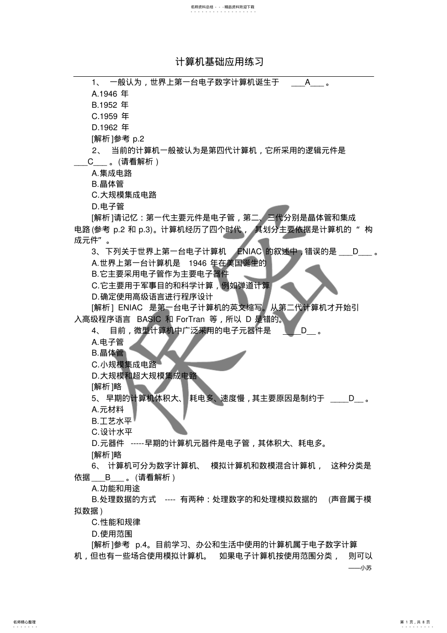 2022年2022年计算机基础应用练习题及答案 .pdf_第1页