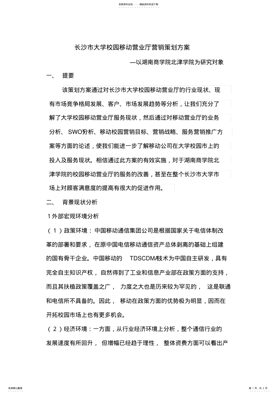 2022年校园移动营业厅营销方案 .pdf_第1页