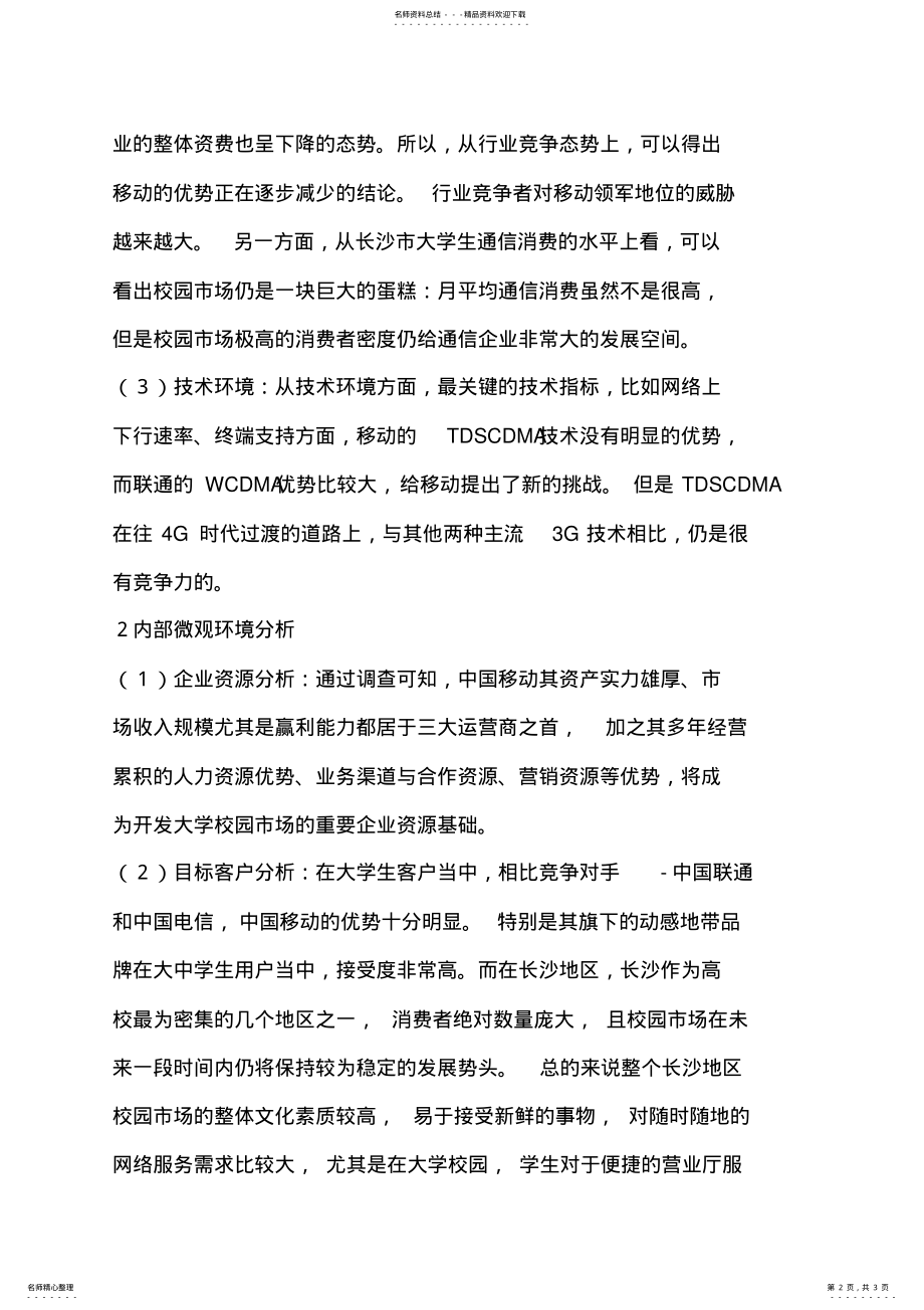 2022年校园移动营业厅营销方案 .pdf_第2页