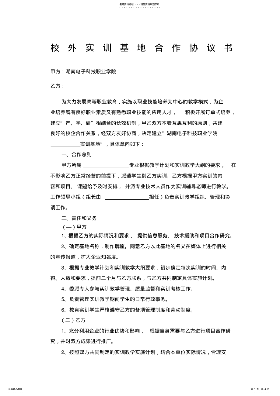 2022年校外实训基地合作协议书样本 2.pdf_第1页