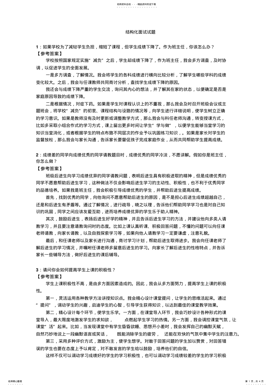 2022年2022年结构化面试试题 .pdf_第1页