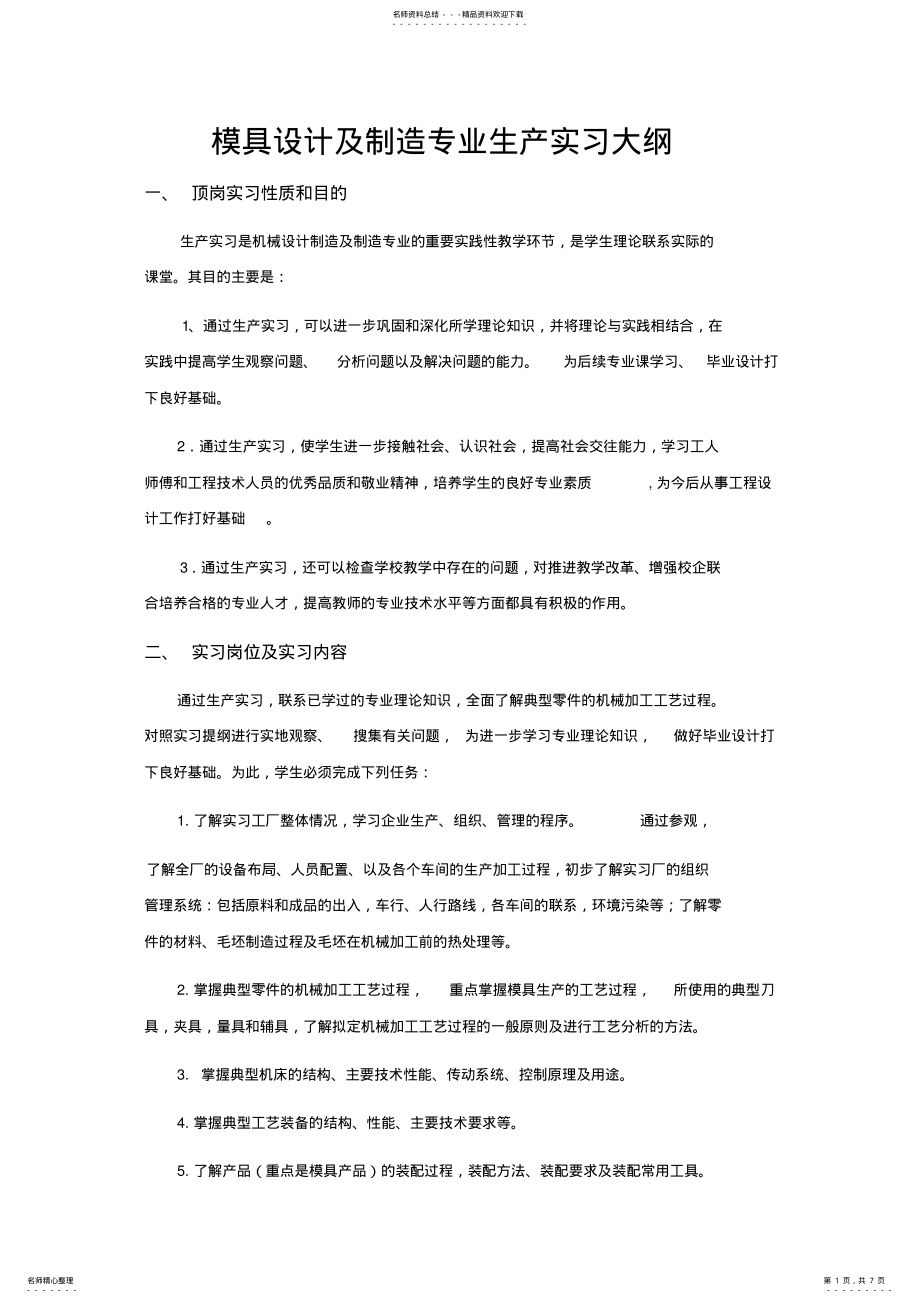 2022年模具设计及制造专业生产实习大纲 .pdf_第1页