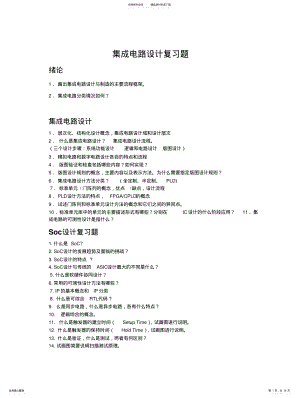 2022年2022年集成电路设计复习题及解答 .pdf