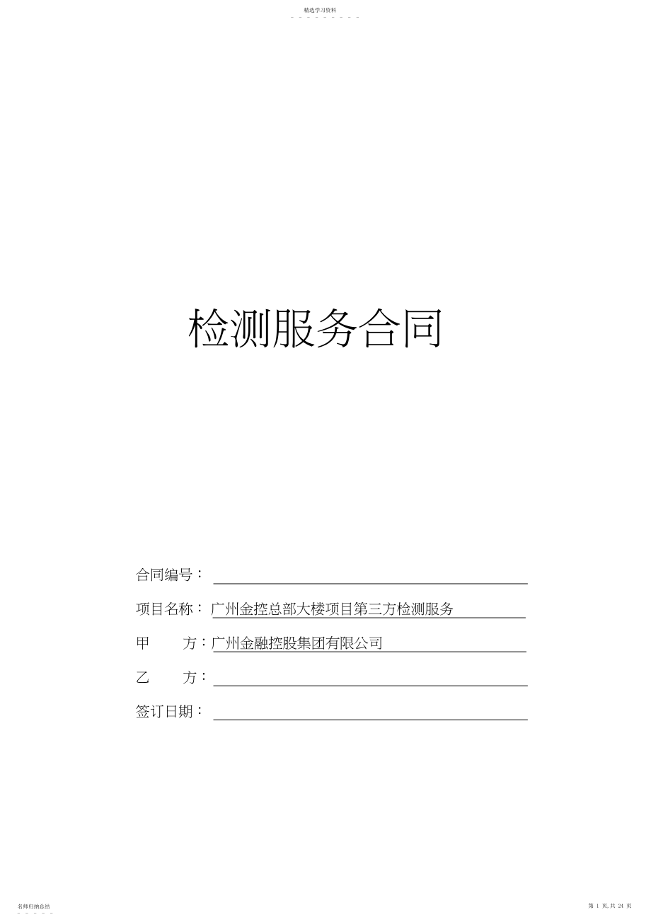 2022年检测服务合同.docx_第1页