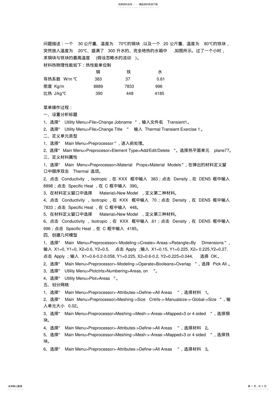 2022年ansys热分析例题 .pdf_第1页