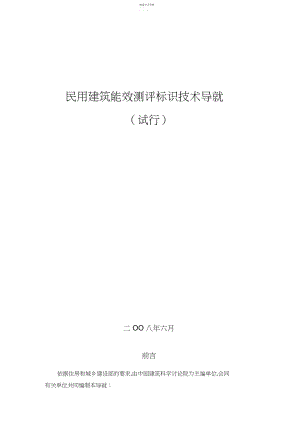 2022年民用建筑能效测评标识技术导则.docx