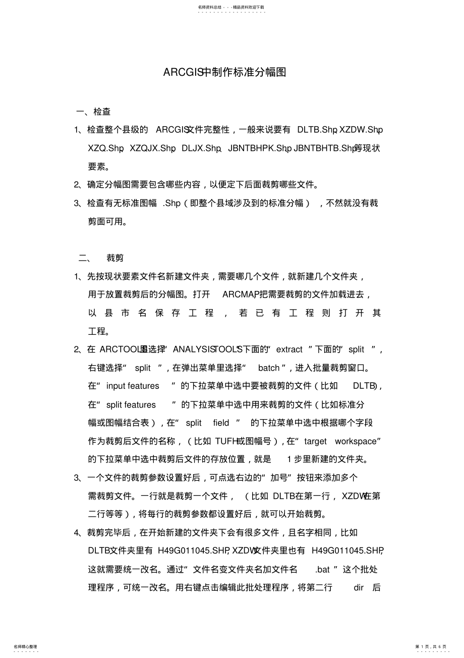 2022年ARCGIS中制作标准分幅图[][]. 2.pdf_第1页