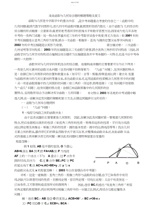 2022年浅说函数与几何综合题的解题策略及复习初中数学3.docx