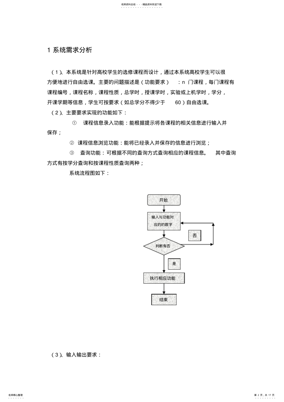 2022年C课程设计学生选课系统设计 .pdf_第2页