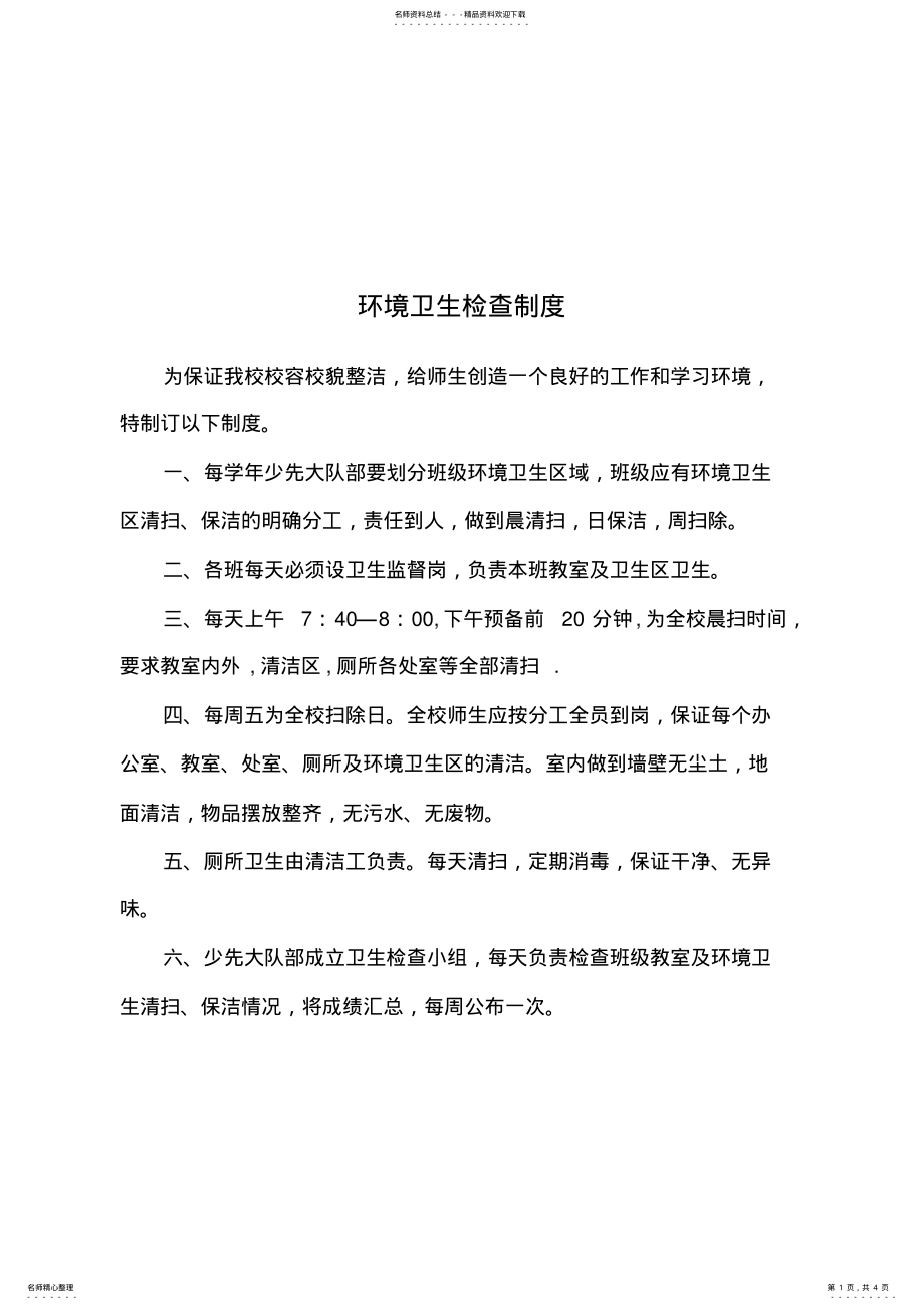 2022年2022年环境卫生检查制度 2.pdf_第1页