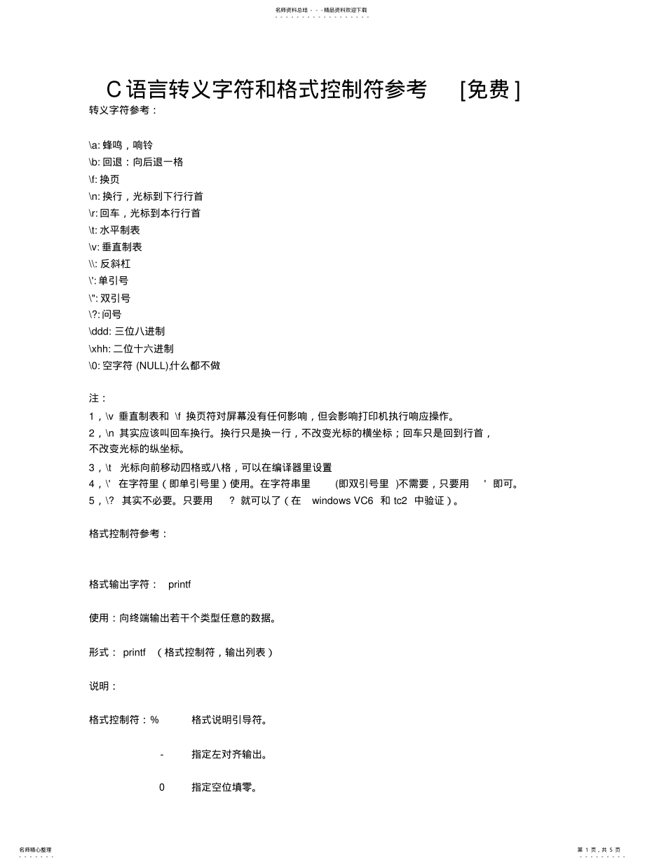 2022年C语言转义字符和格式控制符参 .pdf_第1页